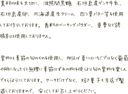 ケーキのこだわり